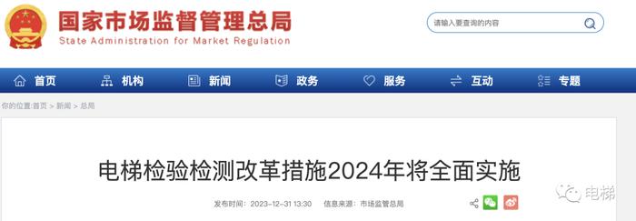 市場監管總局電梯檢驗檢測改革措施2024年將全面實施