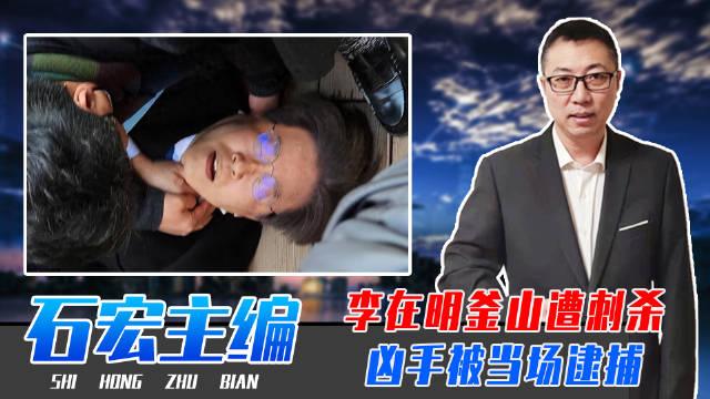 李在明釜山遭刺殺兇手被當場逮捕細節曝光不排除有幕後指使韓國最大在