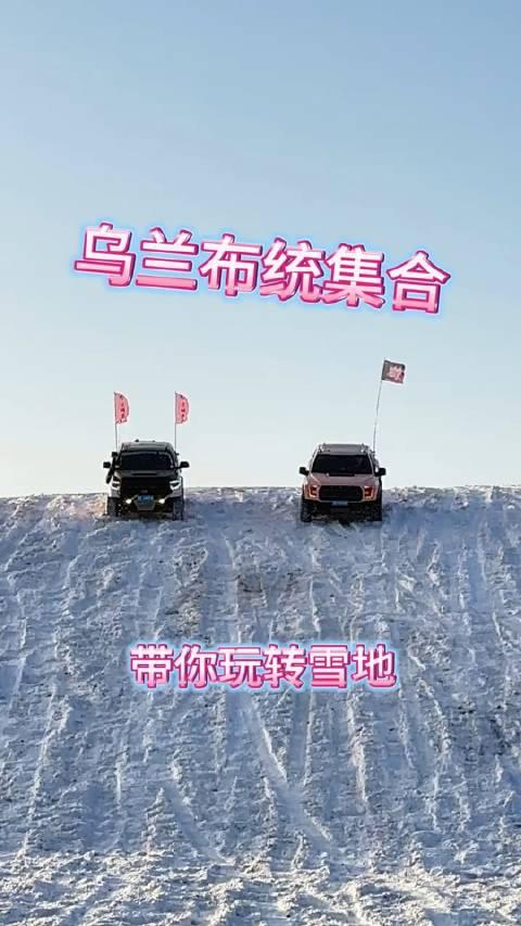 茵寶喊你烏蘭布統集合了冰天雪地任我行