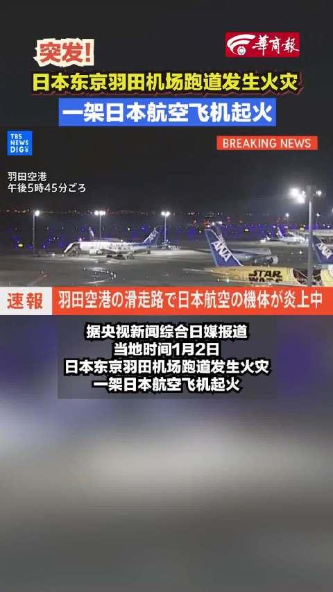 日本一飛機機場跑道起火日本起火客機近400人已全部撤離