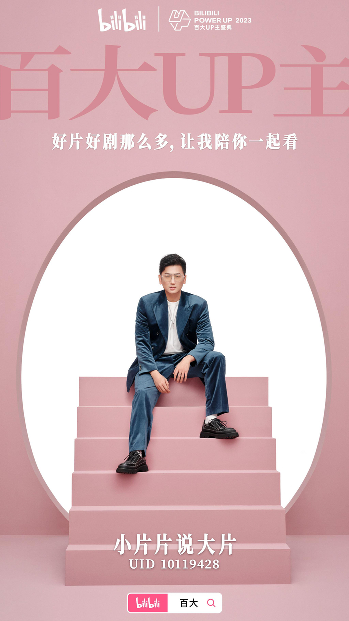 第五次百大! 感谢B站,感谢各位观众老爷,感谢团队的小伙伴们!|哔哩哔哩|盛典|行业复苏|名单|不见不散_新浪新闻
