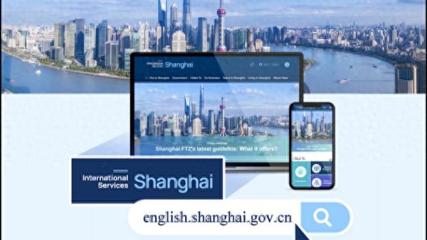 “以外籍人士为第一视角”，新版上海国际服务门户网站1月1日起上线
