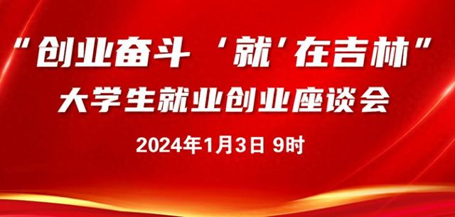 【直播预告】"创业奋斗,就在吉林"大学生就业创业座谈会|吉林省_新浪