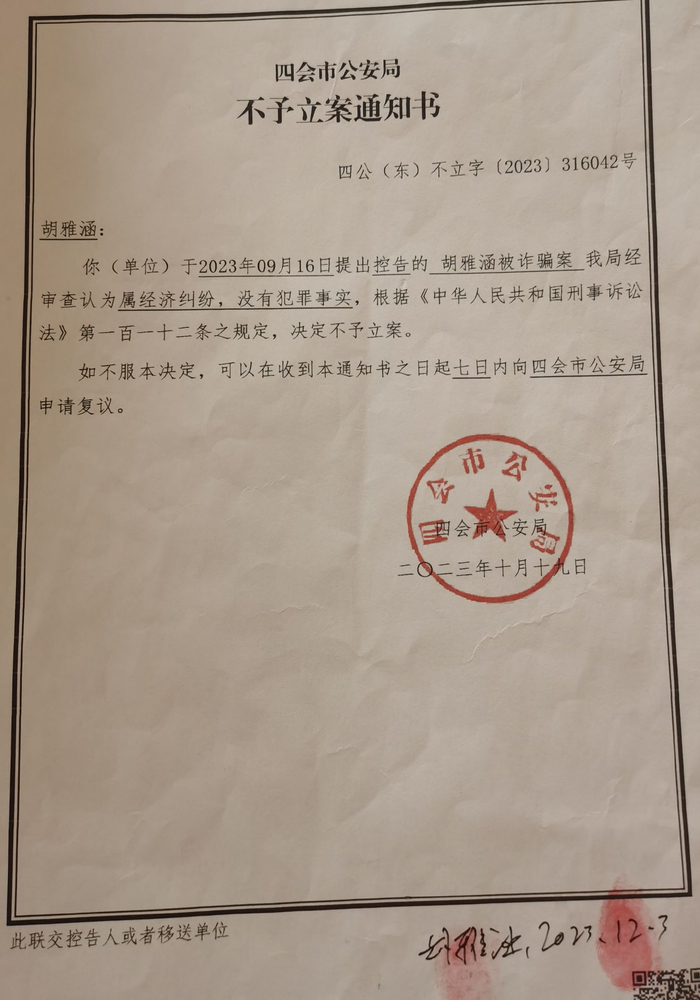 广东省四会市公安局的不予立案通知书。
