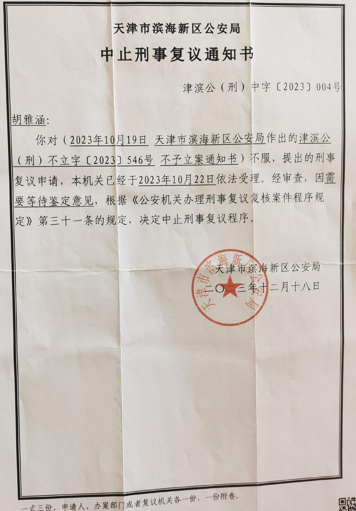 天津市滨海新区公安局的中止刑事复议通知书。