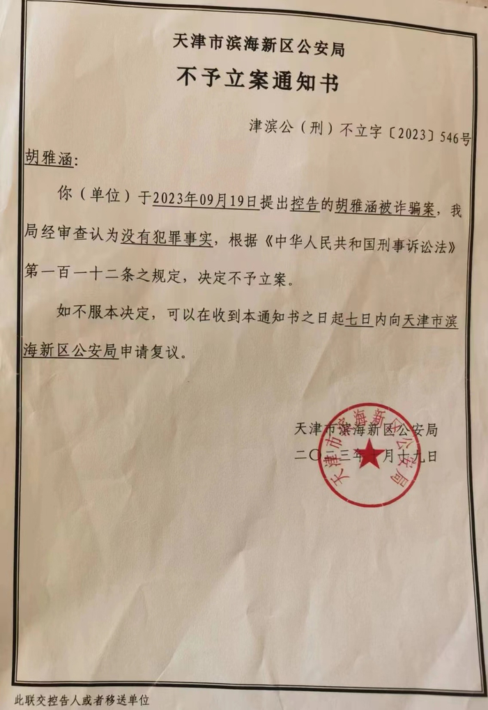 天津市滨海新区公安局的不予立案通知书。