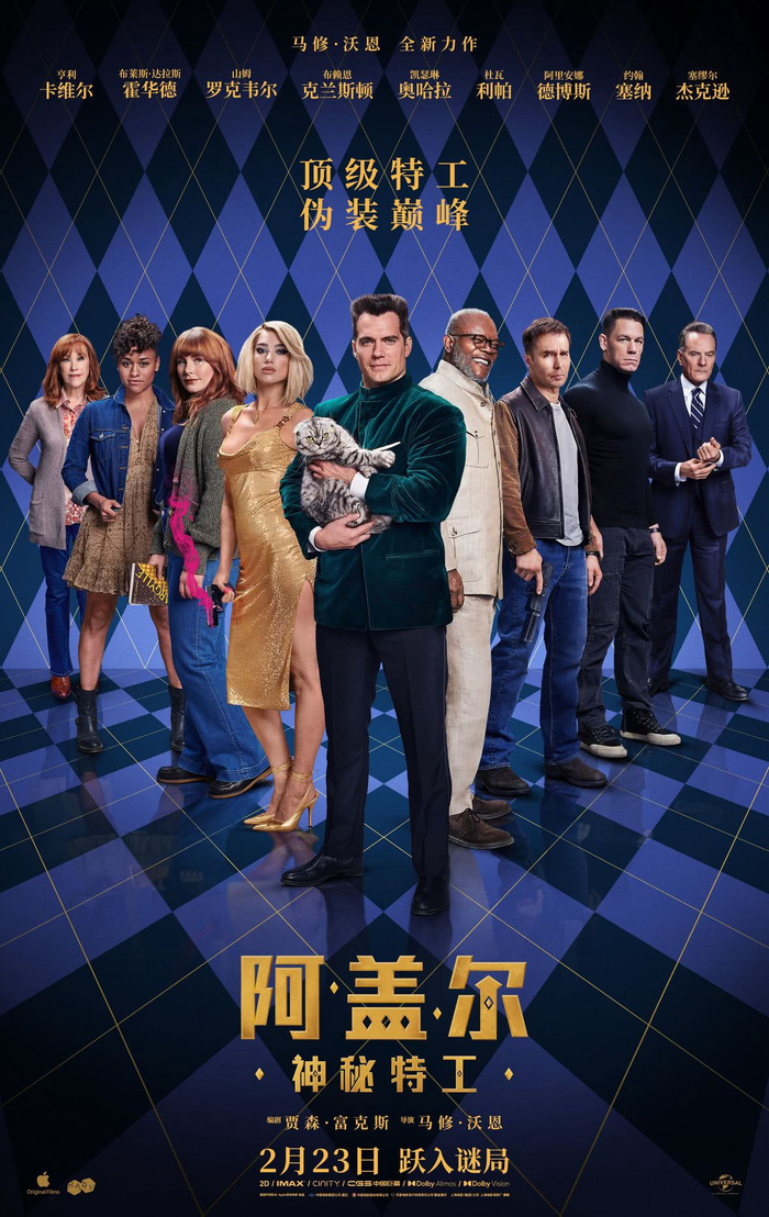 电影《阿盖尔：神秘特工》海报