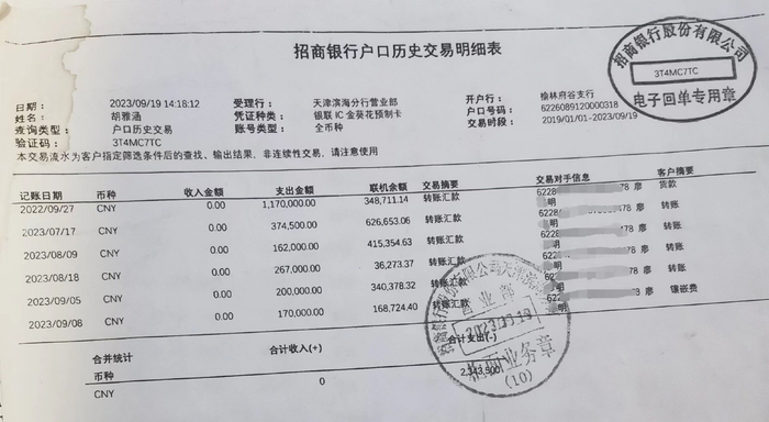 银行出具的胡雅涵部分转账记录。