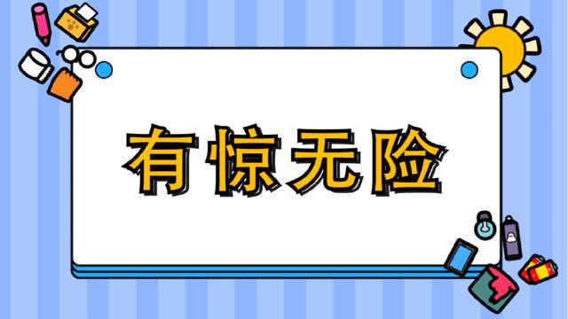 惊险的图片带字图片