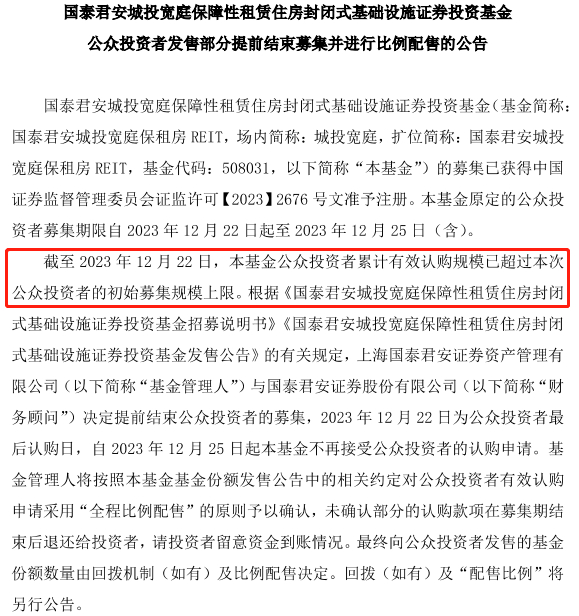 国泰君安城投宽庭保租房REIT公告