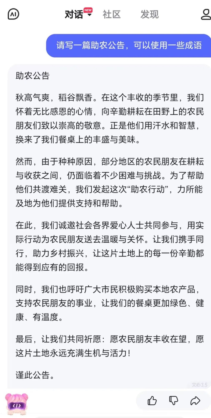 图：文心一言生成的《助农公告》