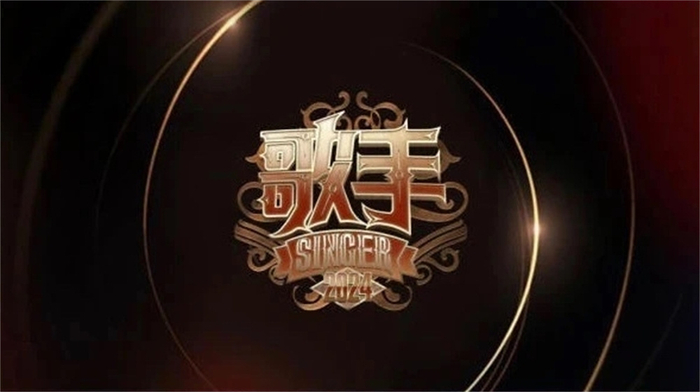 《歌手2024》