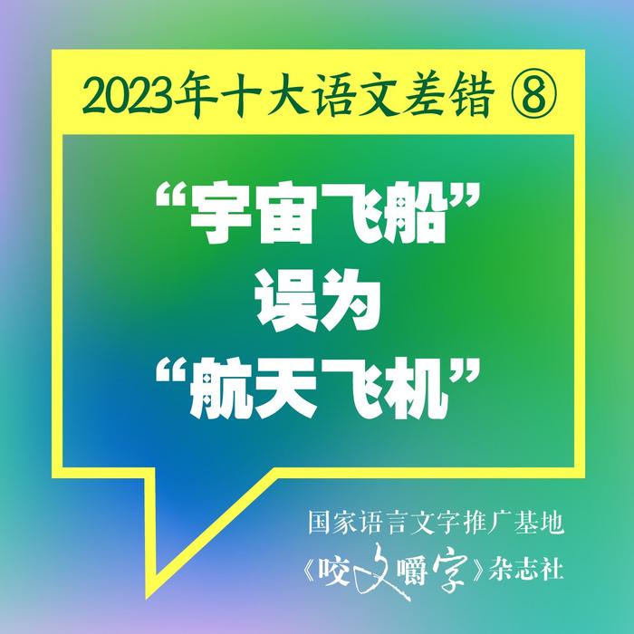 《咬文嚼字》发布2023年十大语文差错