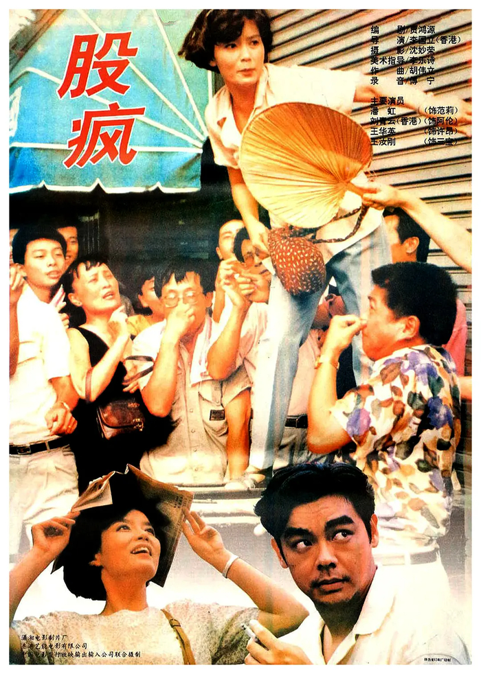 《股疯》（1994）