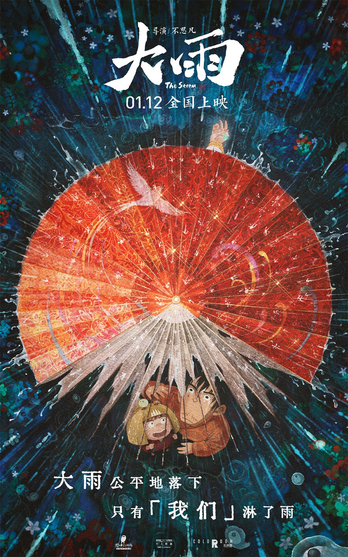 《大雨》海报