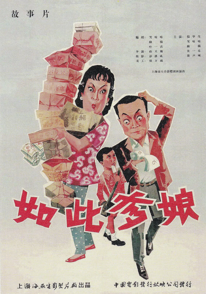 《如此爹娘》（1963）