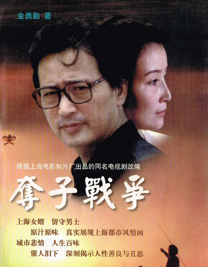 《夺子战争》（1997）