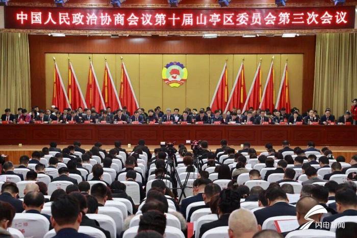 The third meeting of the 10th Shanting District Committee of the Chinese People's Political Consultative Conference opened