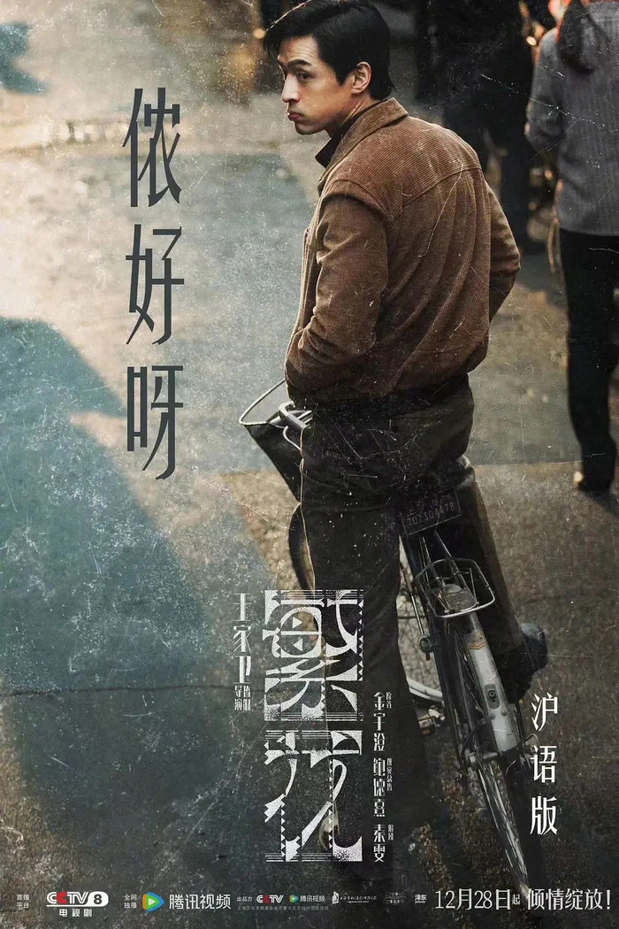 《繁花》沪语版海报