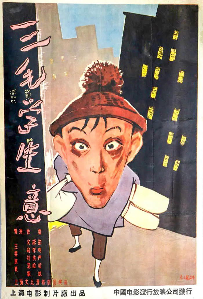 《三毛学生意》（1958）