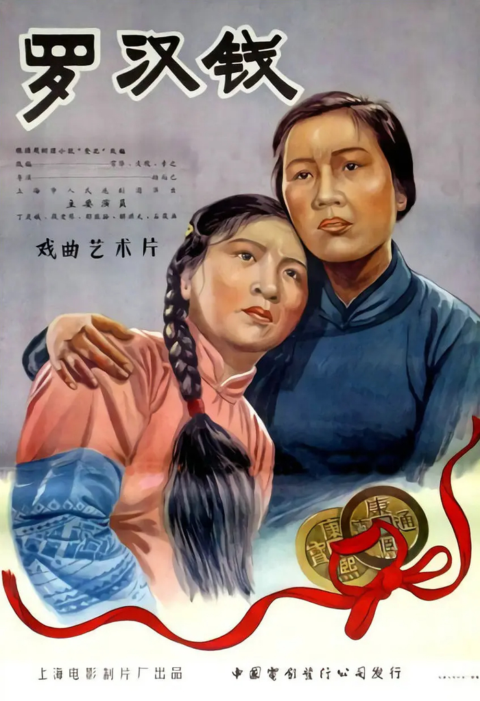 《罗汉钱》（1957）