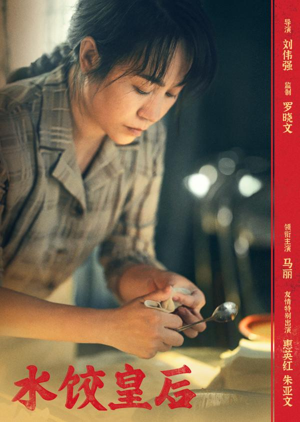 《水饺皇后》海报