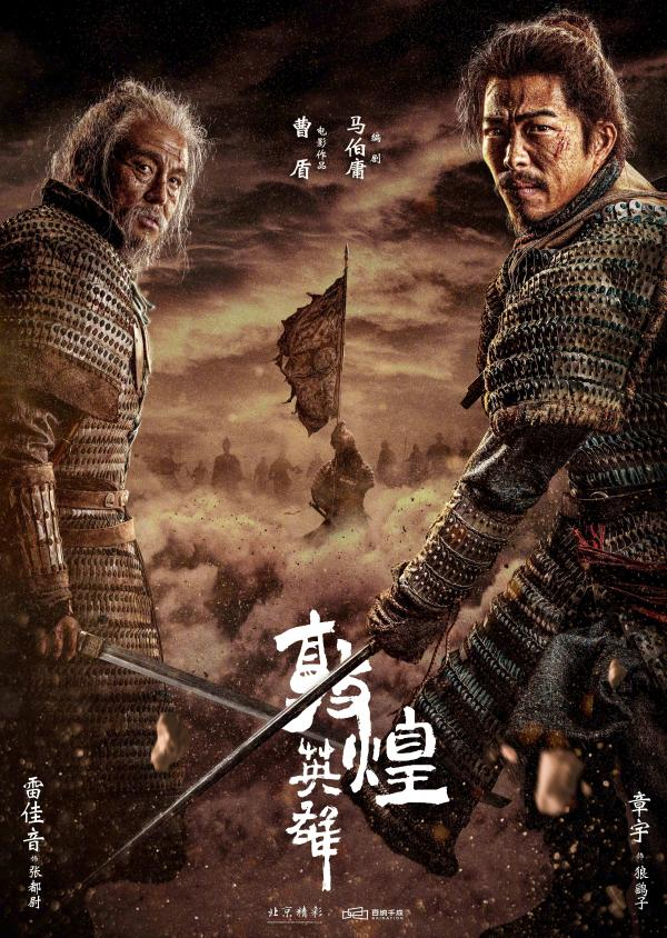 《敦煌英雄》海报