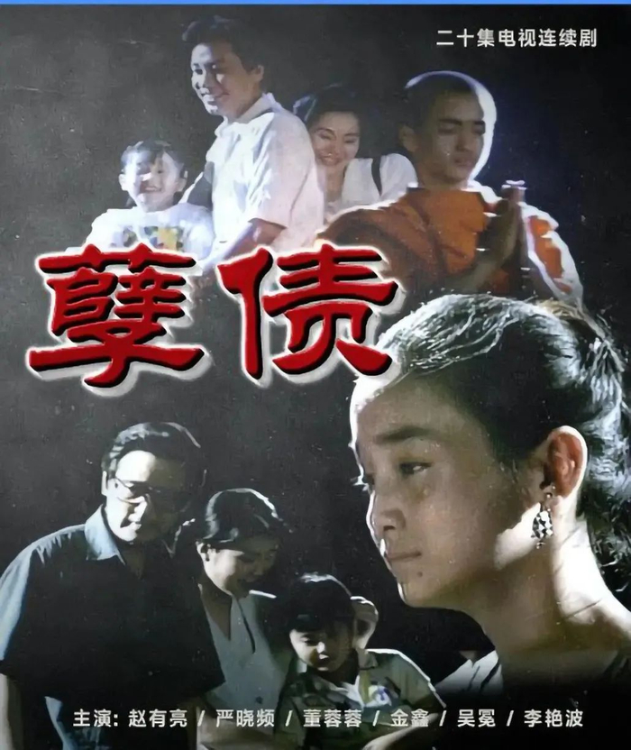 《孽债》（1994）