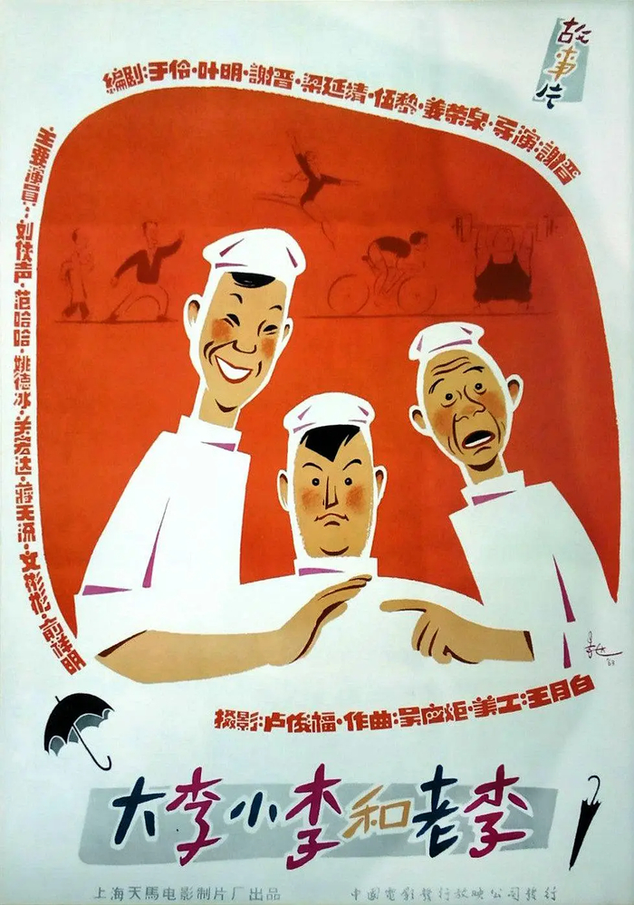 《大李小李和老李》（1962）