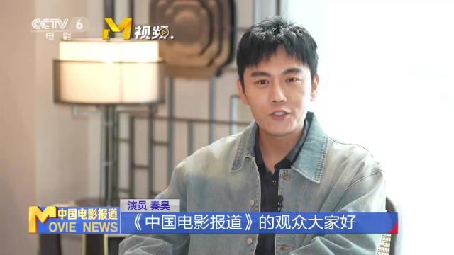 劇集三大隊主演秦昊接受專訪