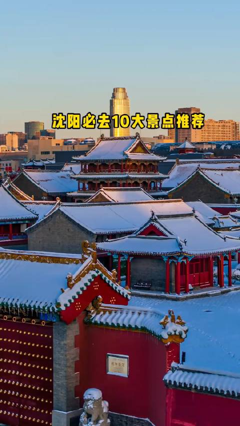 冬游沈阳攻略
