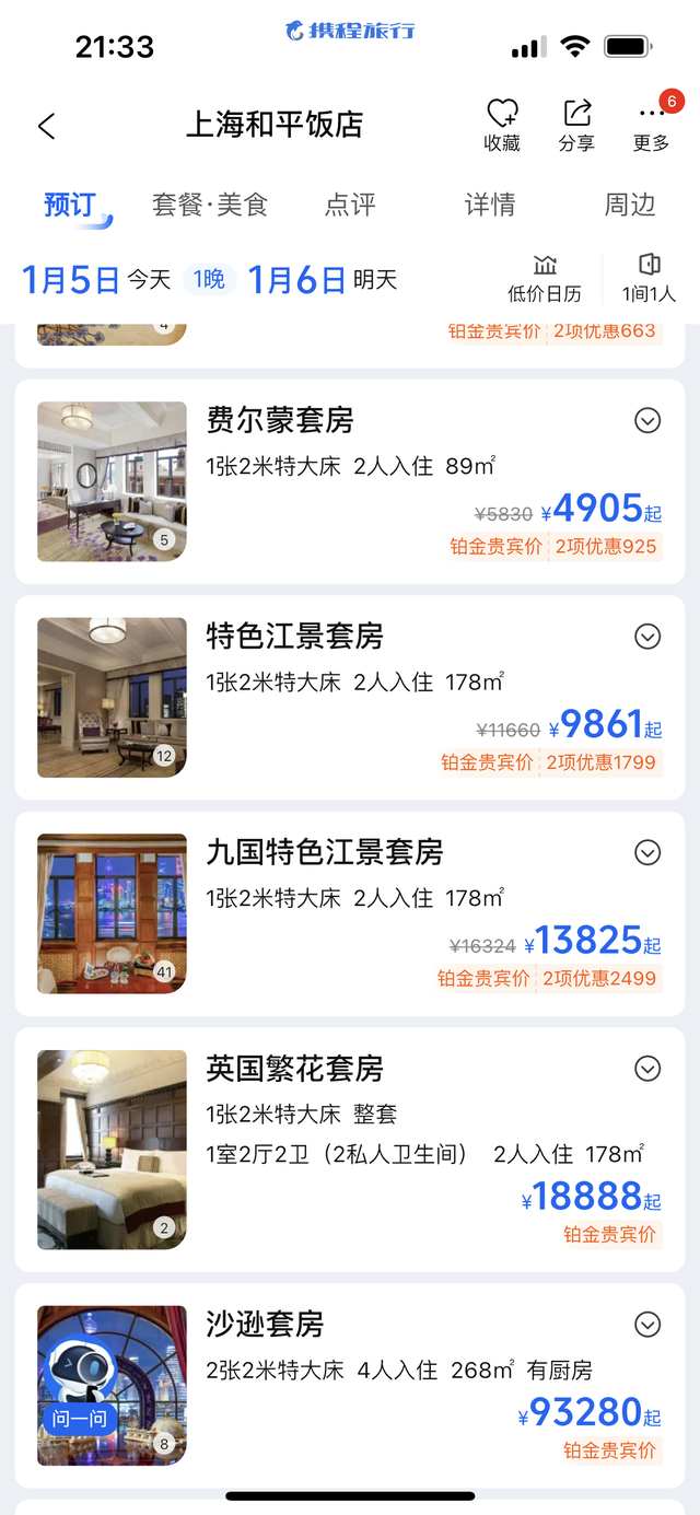 和平饭店“英国繁花套房”18888元起。 携程APP截图
