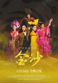 影视音乐剧《金沙》人物群像。本文图片均由成都广播电视台提供