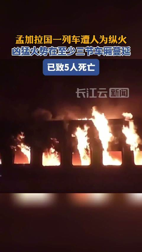 孟加拉国一列车遭人为纵火已致5人死亡