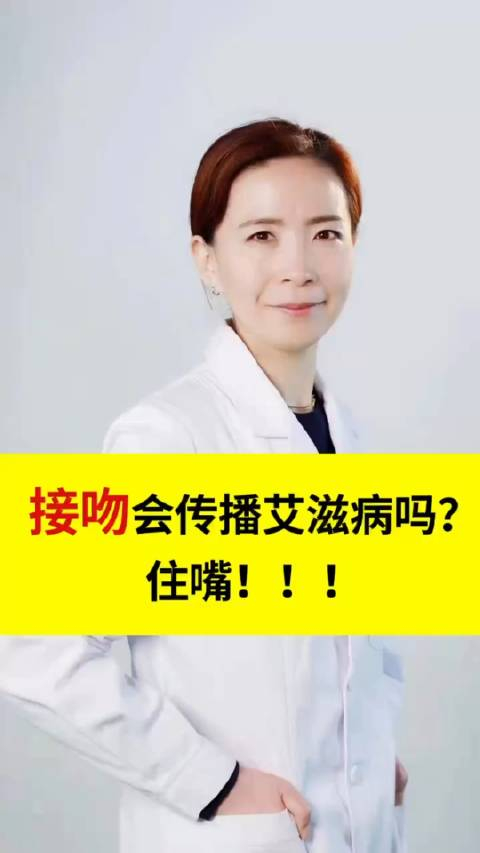 接吻会传播艾滋病吗住嘴北京12320在聆听