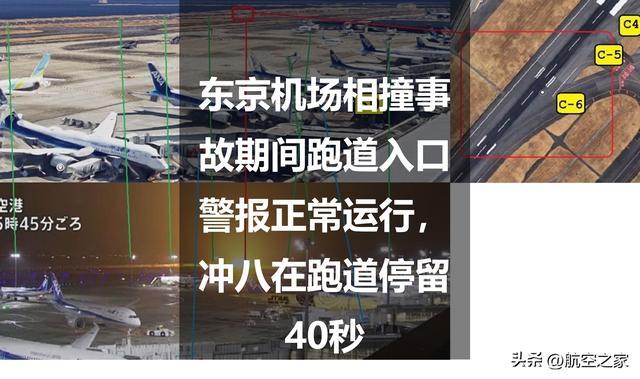 東京機場相撞事故期間跑道入口警報正常運行,衝八在跑道停留40秒|飛機