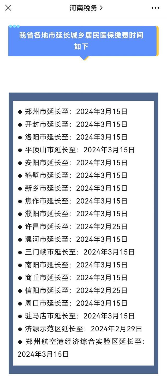 南陽,三門峽,漯河等將城鄉居民醫保繳費時間延長到了2024年3月15日