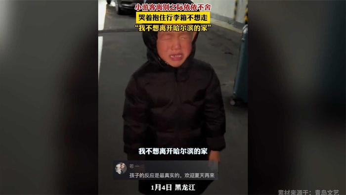 小遊客離別之際哭著抱住行李箱不想走我不想離開哈爾濱的家