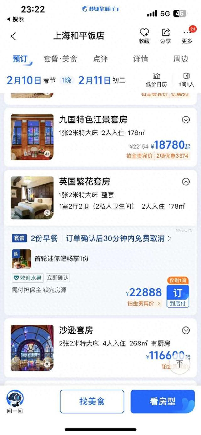 繁花套房的春节售价。订房平台截图