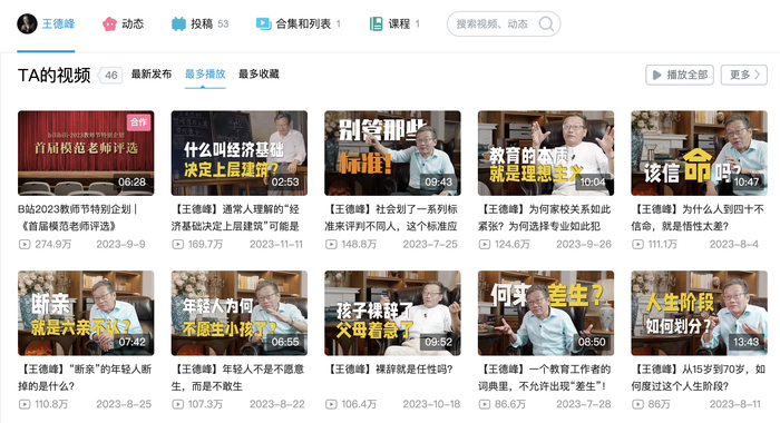 UP主“王德峰”B站截图