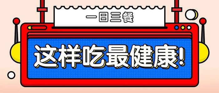 早上要吃好經過一晚上的睡眠,消化,起床時胃很空虛,急需補充能量.而