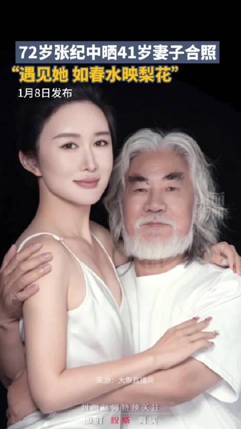 7日72岁导演张纪中晒多张与41岁妻子杜星霖的合照并配文遇见她如春水