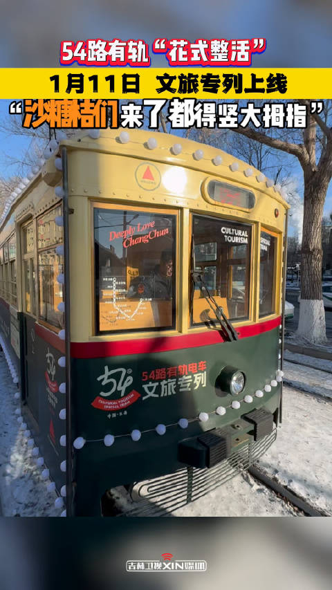 54路有轨电车1月11日文旅专列上线有抱枕咖啡美景