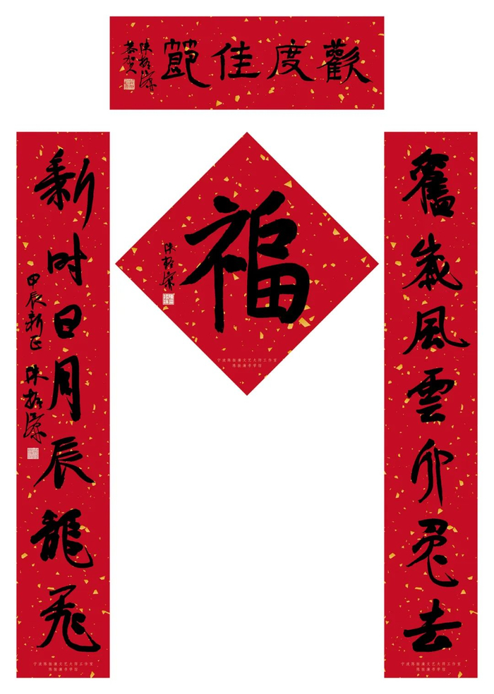 孙晓云,陈振濂2024开年春联作品|对联|中国文联_新浪新闻