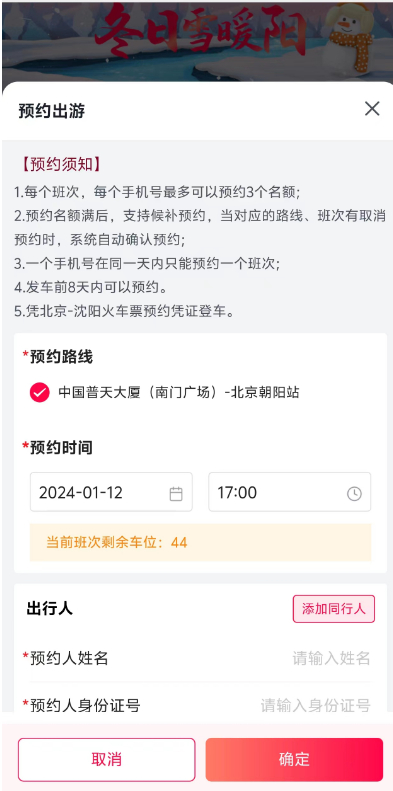 中关村-北京朝阳站免费送站车的预约页面