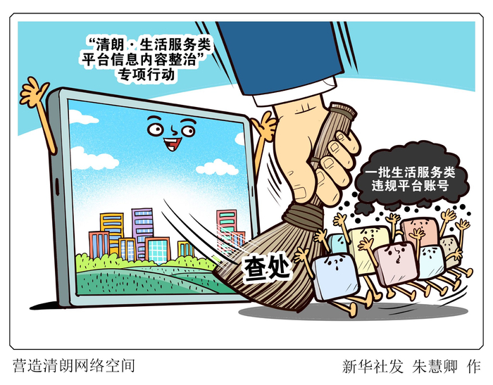 新华社图表,北京,2024年1月8日(漫画)营造清朗网络空间记者1月8日从
