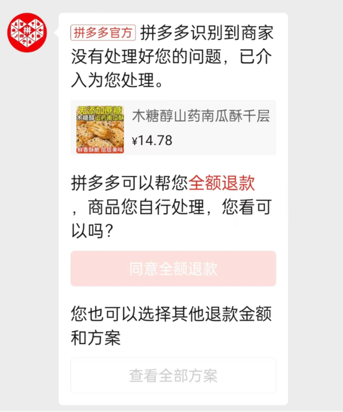 平台直接弹出仅退款窗口丨图源受访者