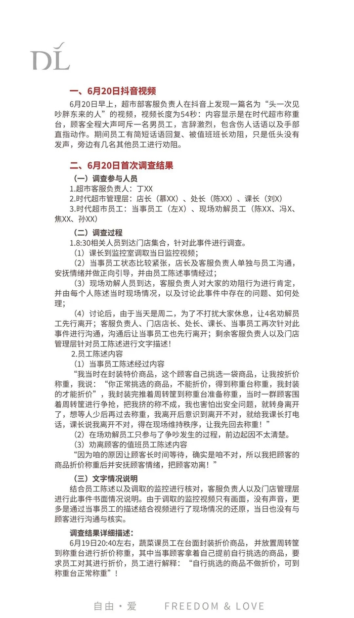 胖东来官方发布的一份长达8页的调查报告/图源：胖东来超市