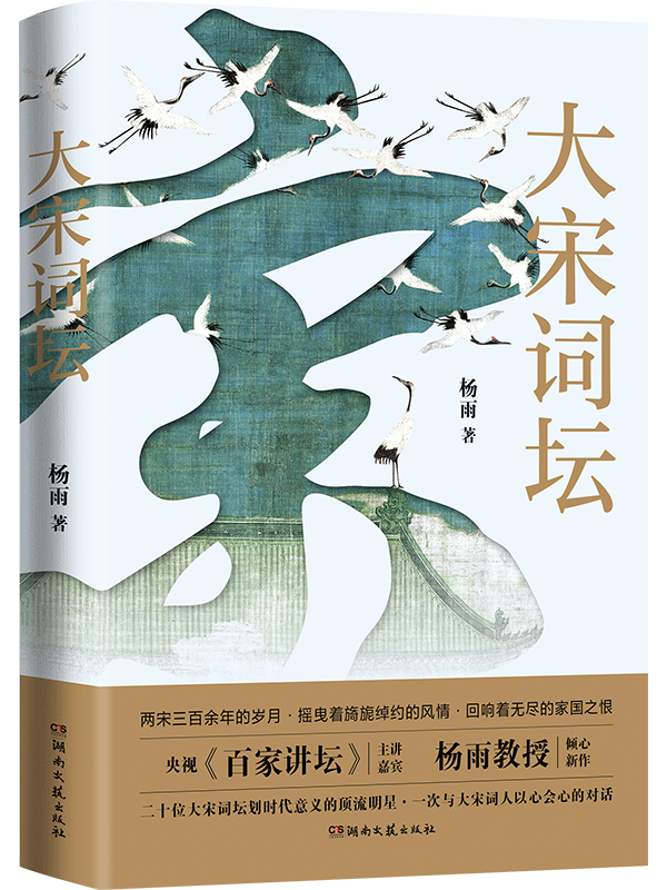《大宋词坛》，杨雨/著，湖南文艺出版社，2023年11月版