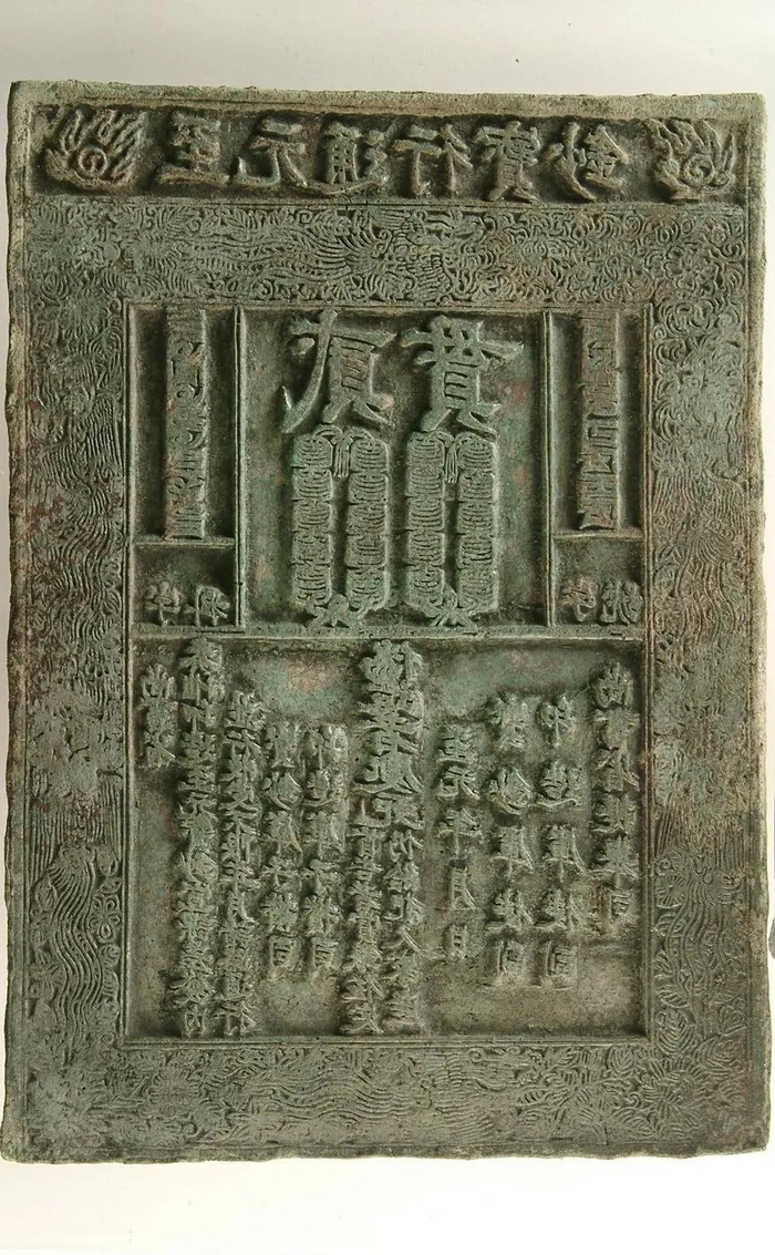 至元通行宝钞贰贯钞版 铜制 至元二十四年（1287） 上海博物馆藏